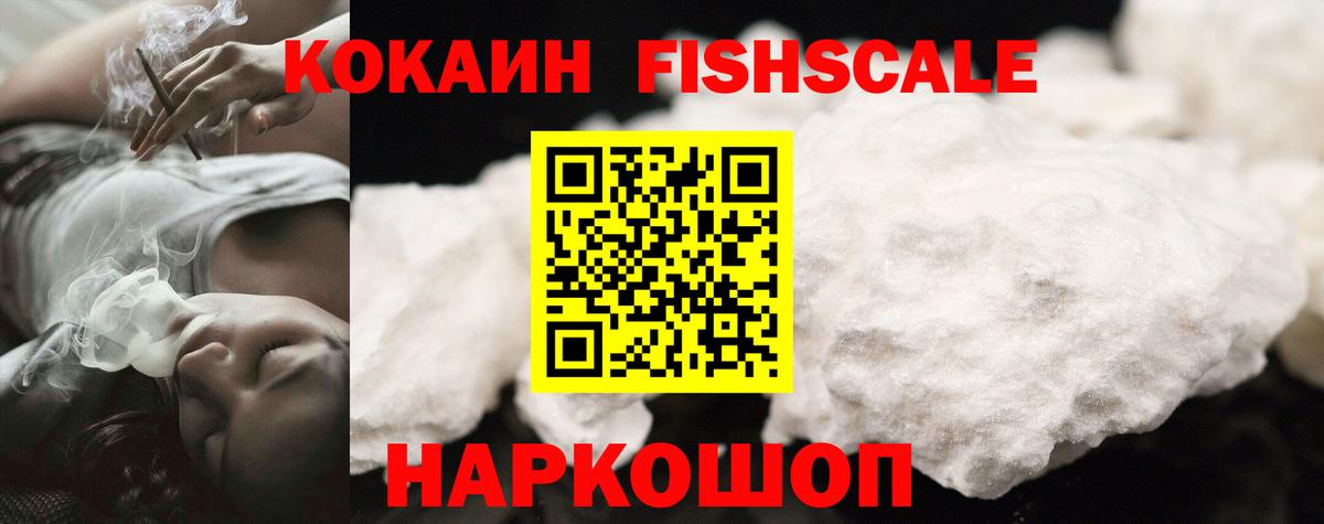КОКАИН FishScale  Кокаин  Омск  Вход с VPN 
